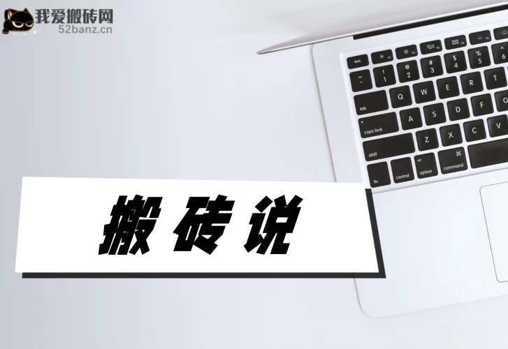 2021-10-12关于:一夜暴富还是固守平庸|52搬砖-我爱搬砖网