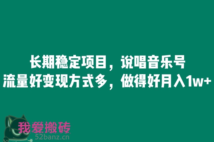 图片[1]|长期稳定项目，说唱音乐号，流量好变现方式多，做得好月入1w+|52搬砖-我爱搬砖网