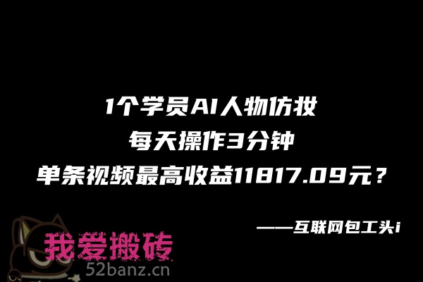 图片[2]|1个学员AI人物仿妆，每天操作3分钟，最高收益11817.09元？-搬砖党52搬砖-52banz.cn|52搬砖-我爱搬砖网