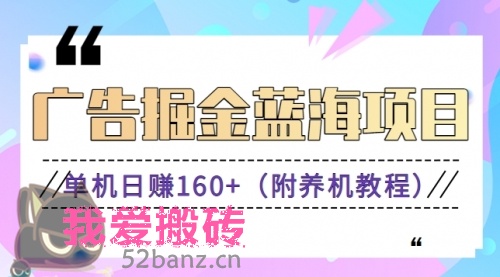 广告掘金蓝海项目二，0门槛提现，适合宝妈 自由工作者 长期稳定-搬砖党-52banz.cn|52搬砖-我爱搬砖网