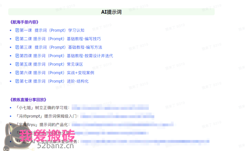 图片[1]|AI破局手册+教练分享合集：AI提示词/AI+小红书 /AI+公众号/AI+绘画/AI编程-52banz.cn|52搬砖-我爱搬砖网