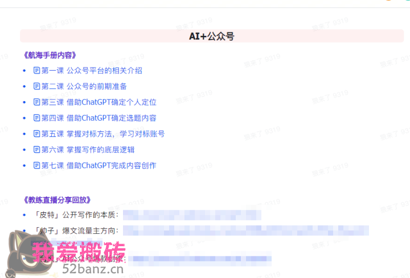 图片[3]|AI破局手册+教练分享合集：AI提示词/AI+小红书 /AI+公众号/AI+绘画/AI编程-52banz.cn|52搬砖-我爱搬砖网