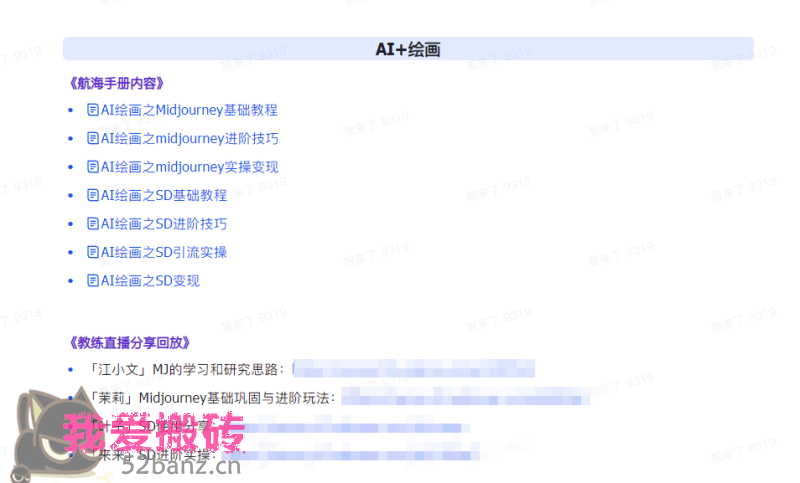图片[4]|AI破局手册+教练分享合集：AI提示词/AI+小红书 /AI+公众号/AI+绘画/AI编程-52banz.cn|52搬砖-我爱搬砖网