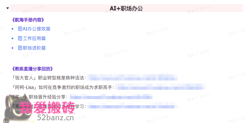 图片[6]|AI破局手册+教练分享合集：AI提示词/AI+小红书 /AI+公众号/AI+绘画/AI编程-52banz.cn|52搬砖-我爱搬砖网