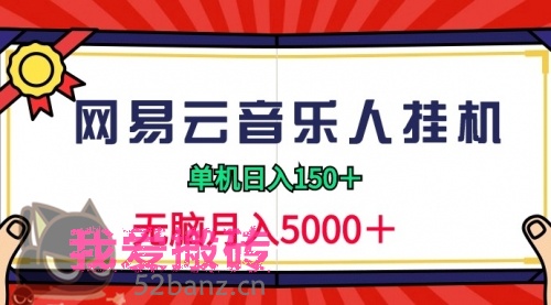 2024网易云音乐人挂机项目，单机日入150+，无脑月入5000+-搬砖党52搬砖-52banz.cn|52搬砖-我爱搬砖网