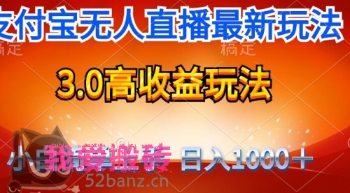 最新支付宝无人直播3.0高收益玩法 无需漏脸，日收入1000-搬砖党52搬砖-52banz.cn|52搬砖-我爱搬砖网