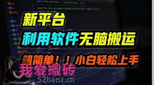 新平台用软件无脑搬运，月赚10000+，小白也能轻松上手-搬砖党52搬砖-52banz.cn|52搬砖-我爱搬砖网