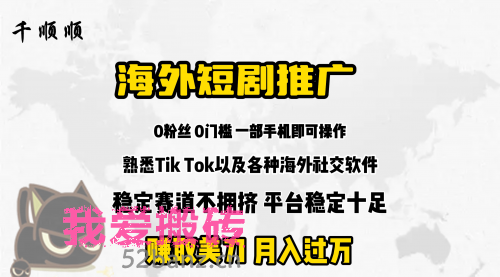 海外短剧推广分佣项目-搬砖党52搬砖-52banz.cn|52搬砖-我爱搬砖网