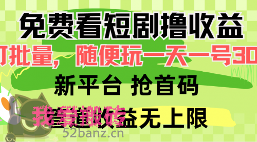 免费看短剧撸收益可挂机批量，随便玩一天一号30+做推广抢首码-搬砖党-52banz.cn|52搬砖-我爱搬砖网