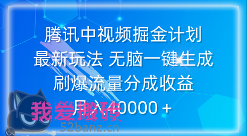 腾讯中视频掘金计划，最新玩法 无脑一键生成-搬砖党52搬砖-52banz.cn|52搬砖-我爱搬砖网