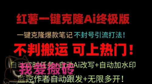 小红薯一键克隆Ai终极版！独家自热流爆款引流，可矩阵不封号玩法！-52搬砖党|52搬砖-我爱搬砖网