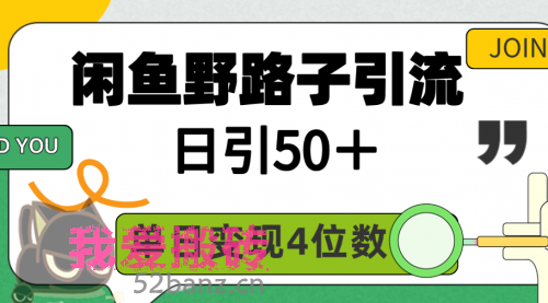 闲鱼野路子引流创业粉，日引50＋，单日变现四位数-搬砖党52搬砖-52banz.cn|52搬砖-我爱搬砖网