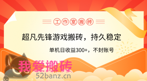 工作室超凡先锋游戏搬砖，单机日收益300+！零风控！-搬砖党52搬砖-52banz.cn|52搬砖-我爱搬砖网