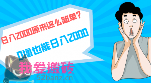 快手拉新单号200，日入2000 +，长期稳定项目-搬砖党52搬砖-52banz.cn|52搬砖-我爱搬砖网