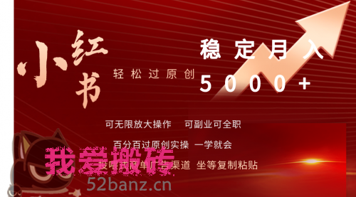 小红书轻松过原创稳定月入5000+-搬砖党52搬砖-52banz.cn|52搬砖-我爱搬砖网