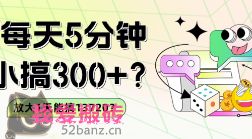 每天5分钟，小搞300+？放大1天能搞13720？-搬砖党52搬砖-52banz.cn|52搬砖-我爱搬砖网