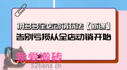 拼多多全店动销玩法【新课】，告别亏损从全店动销开始（4节视频课）-搬砖党52搬砖-52banz.cn|52搬砖-我爱搬砖网