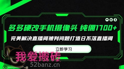 多多硬改手机摄像头，单场带货纯佣1700+完美解决直播间被判问题-搬砖党52搬砖-52banz.cn|52搬砖-我爱搬砖网