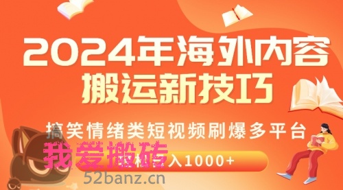 2024年海外内容搬运技巧，搞笑情绪类短视频刷爆多平台，轻松日入千元-搬砖党52搬砖-52banz.cn|52搬砖-我爱搬砖网