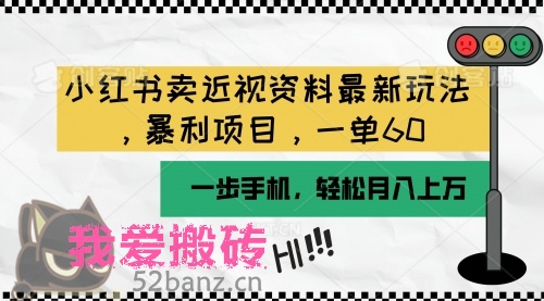 小红书卖近视资料最新玩法，一单60月入过万，一部手机可操作（附资料）-搬砖党52搬砖-52banz.cn|52搬砖-我爱搬砖网