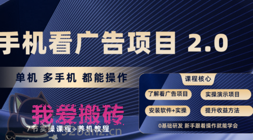 手机看广告项目2.0，单机收益30+，提现秒到账可矩阵操作-搬砖党52搬砖-52banz.cn|52搬砖-我爱搬砖网