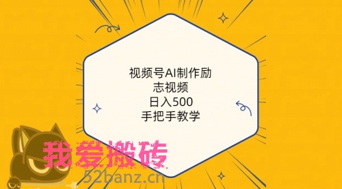 视频号AI制作励志视频，日入500+，手把手教学（附工具+820G素材）-搬砖党52搬砖-52banz.cn|52搬砖-我爱搬砖网