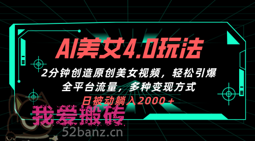 AI美女4.0搭配拉新玩法，2分钟一键创造原创美女视频-搬砖党52搬砖-52banz.cn|52搬砖-我爱搬砖网