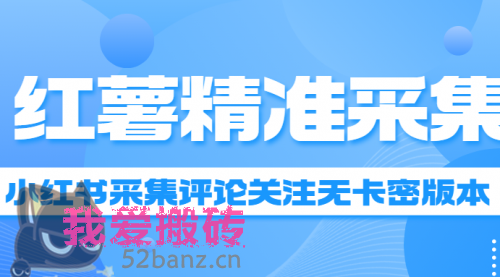 小红书采集评论关注无卡密版本-搬砖党52搬砖-52banz.cn|52搬砖-我爱搬砖网