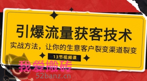 《引爆流量 获客技术》实战方法，让你的生意客户裂变渠道裂变（13节）-搬砖党52搬砖-52banz.cn|52搬砖-我爱搬砖网