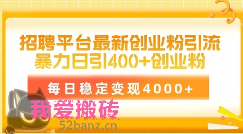 招聘平台最新创业粉引流技术，简单操作日引创业粉400+，每日稳定变现4000+-搬砖党52搬砖-52banz.cn|52搬砖-我爱搬砖网