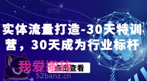 实体店流量打造，结合短视频30天成为热门店-搬砖党52搬砖-52banz.cn|52搬砖-我爱搬砖网