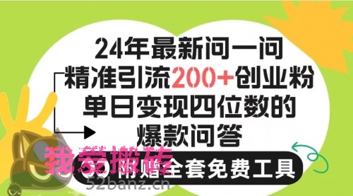 2024微信问一问暴力引流操作，单个日引200+创业粉！-搬砖党52搬砖-52banz.cn|52搬砖-我爱搬砖网