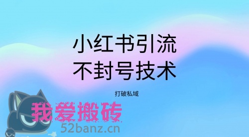 小红书站外引流不封号小技巧，引爆私域流量-搬砖党52搬砖-52banz.cn|52搬砖-我爱搬砖网