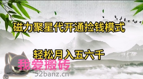 磁力聚星代开通捡钱模式，轻松月入五六千-搬砖党52搬砖-52banz.cn|52搬砖-我爱搬砖网