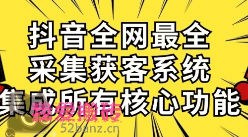 抖音全网最全采集获客系统，集成所有核心功能，日引500+-搬砖党52搬砖-52banz.cn|52搬砖-我爱搬砖网