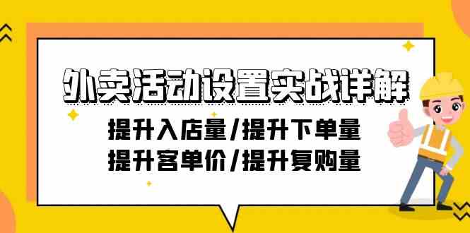 外卖活动设置实战详解：提升入店量/提升下单量/提升客单价/提升复购量-21节|52搬砖-我爱搬砖网