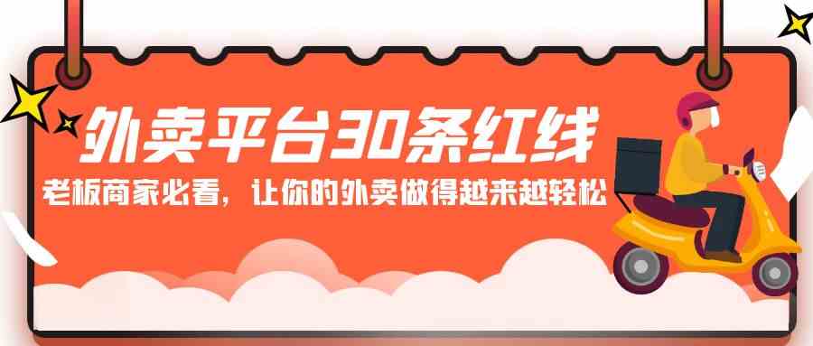 外卖平台 30条红线：老板商家必看，让你的外卖做得越来越轻松！|52搬砖-我爱搬砖网