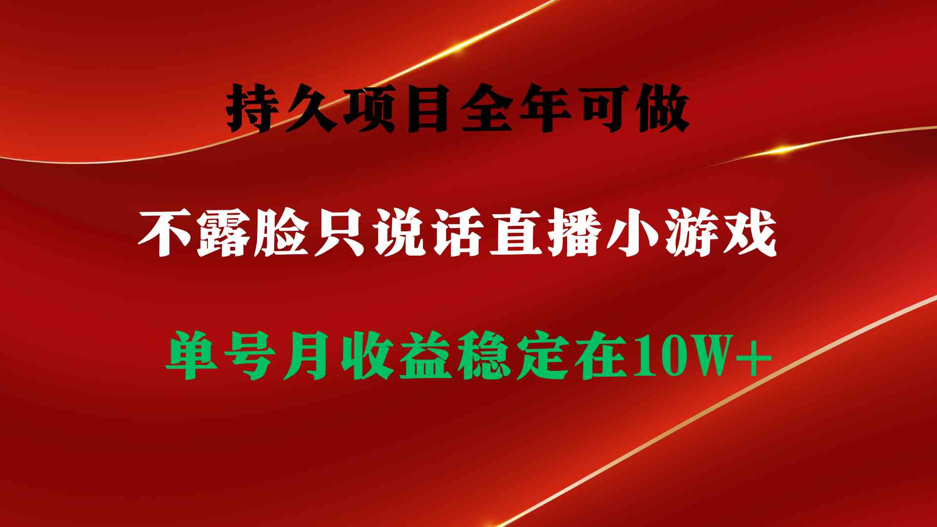 持久项目，全年可做，不露脸直播小游戏，单号单日收益2500+以上，无门槛…|52搬砖-我爱搬砖网