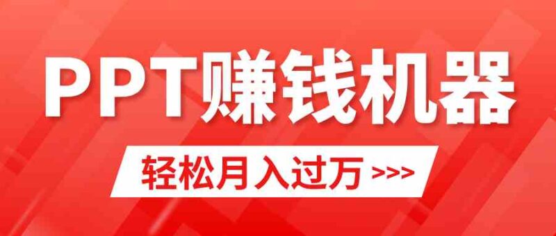 轻松上手,小红书ppt简单售卖,月入2w+小白闭眼也要做(教程+10000PPT模板)|52搬砖-我爱搬砖网