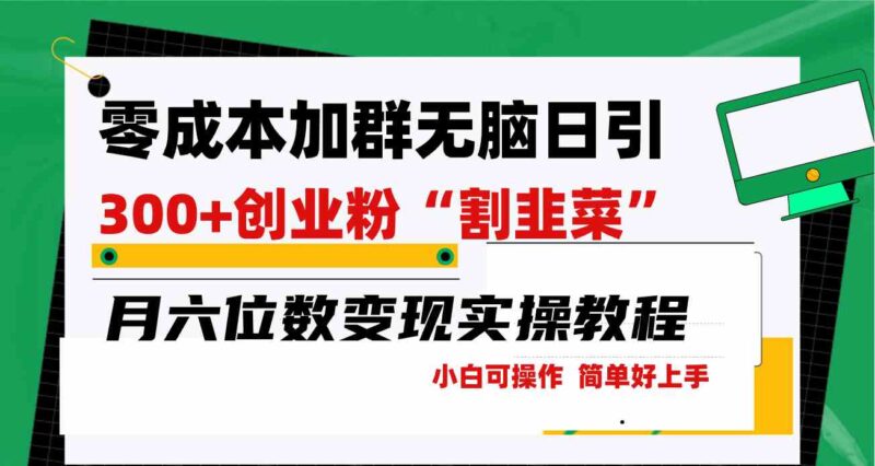 零成本加群日引300+创业粉割韭菜月六位数变现,简单无好上手!|52搬砖-我爱搬砖网