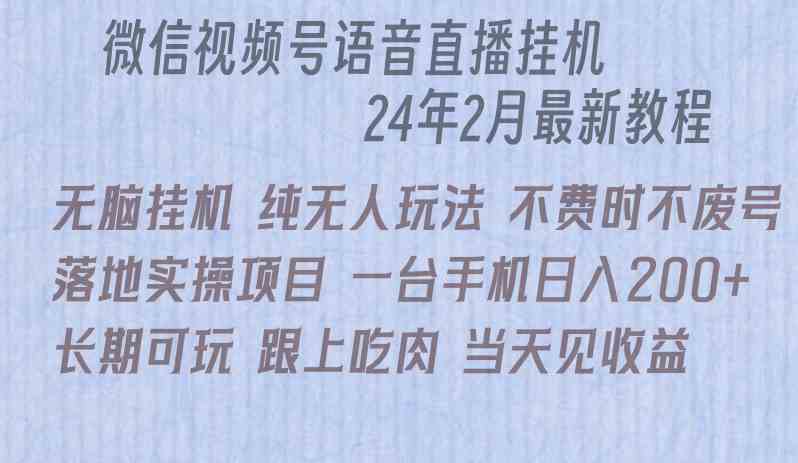 微信直播无脑挂机落地实操项目，单日躺赚收益200+|52搬砖-我爱搬砖网