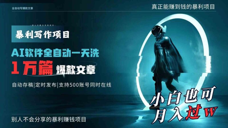 AI全自动一天洗1万篇爆款文章,真正解放双手,月入过万轻轻松松!|52搬砖-我爱搬砖网