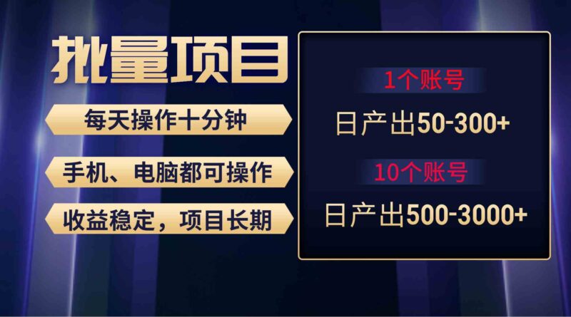 红利项目稳定月入过万,无脑操作好上手,轻松日入300+|52搬砖-我爱搬砖网