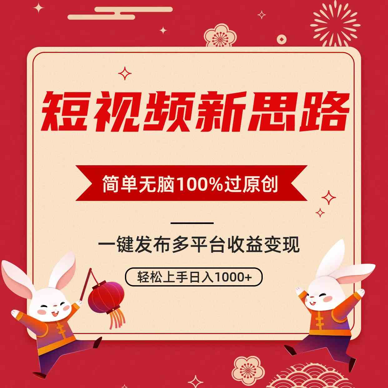 短视频新思路，双重去重100%过原创，一键多平台变现，无脑操作日入1000+|52搬砖-我爱搬砖网