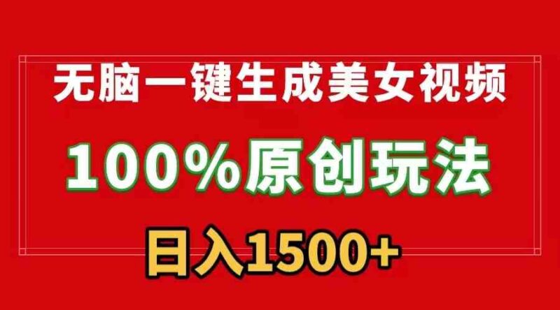 无脑一键生成美女视频,100%过原创,多种变现方式,有流量就有收益,日入1500+|52搬砖-我爱搬砖网