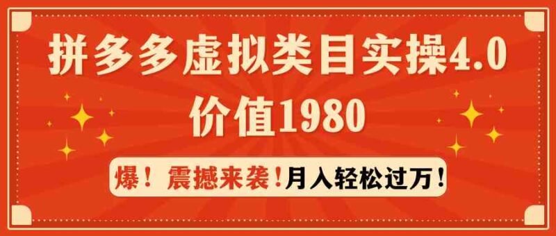 拼多多虚拟类目实操4.0:月入轻松过万,价值1980|52搬砖-我爱搬砖网