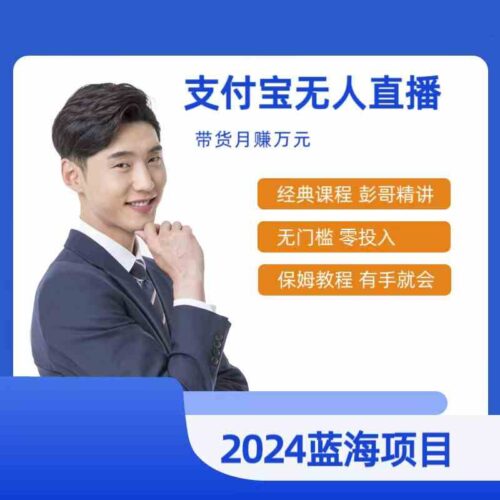 最新支付宝无人直播课程,2024年最稳项目,保姆教程,小白轻松上手日入500+|52搬砖-我爱搬砖网