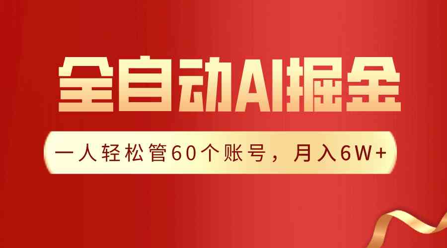 【独家揭秘】一插件搞定！全自动采集生成爆文，一人轻松管60个账号 月入6W+|52搬砖-我爱搬砖网