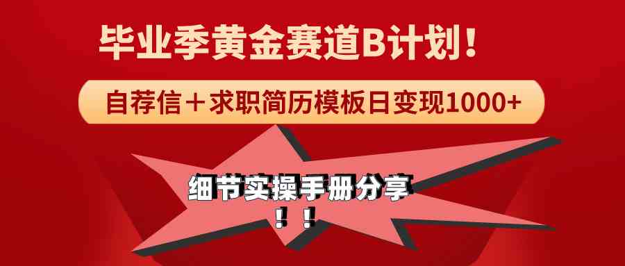 《毕业季黄金赛道，求职简历模版赛道无脑日变现1000+！全细节实操手册分享|52搬砖-我爱搬砖网