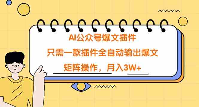 AI公众号爆文插件，只需一款插件全自动输出爆文，矩阵操作，月入3W+|52搬砖-我爱搬砖网